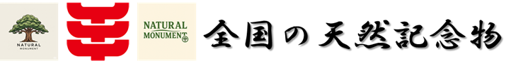 全国の天然記念物